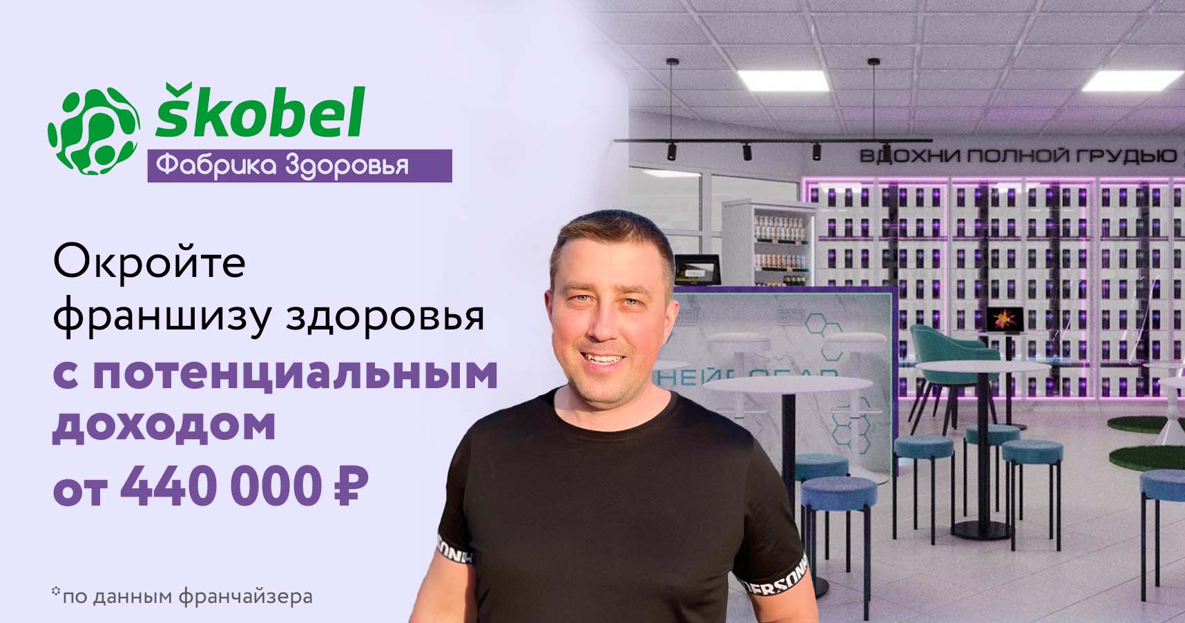 Франшиза «Фабрика здоровья Skobel»