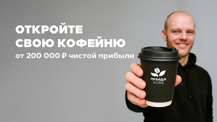 Франшиза Правда Кофе