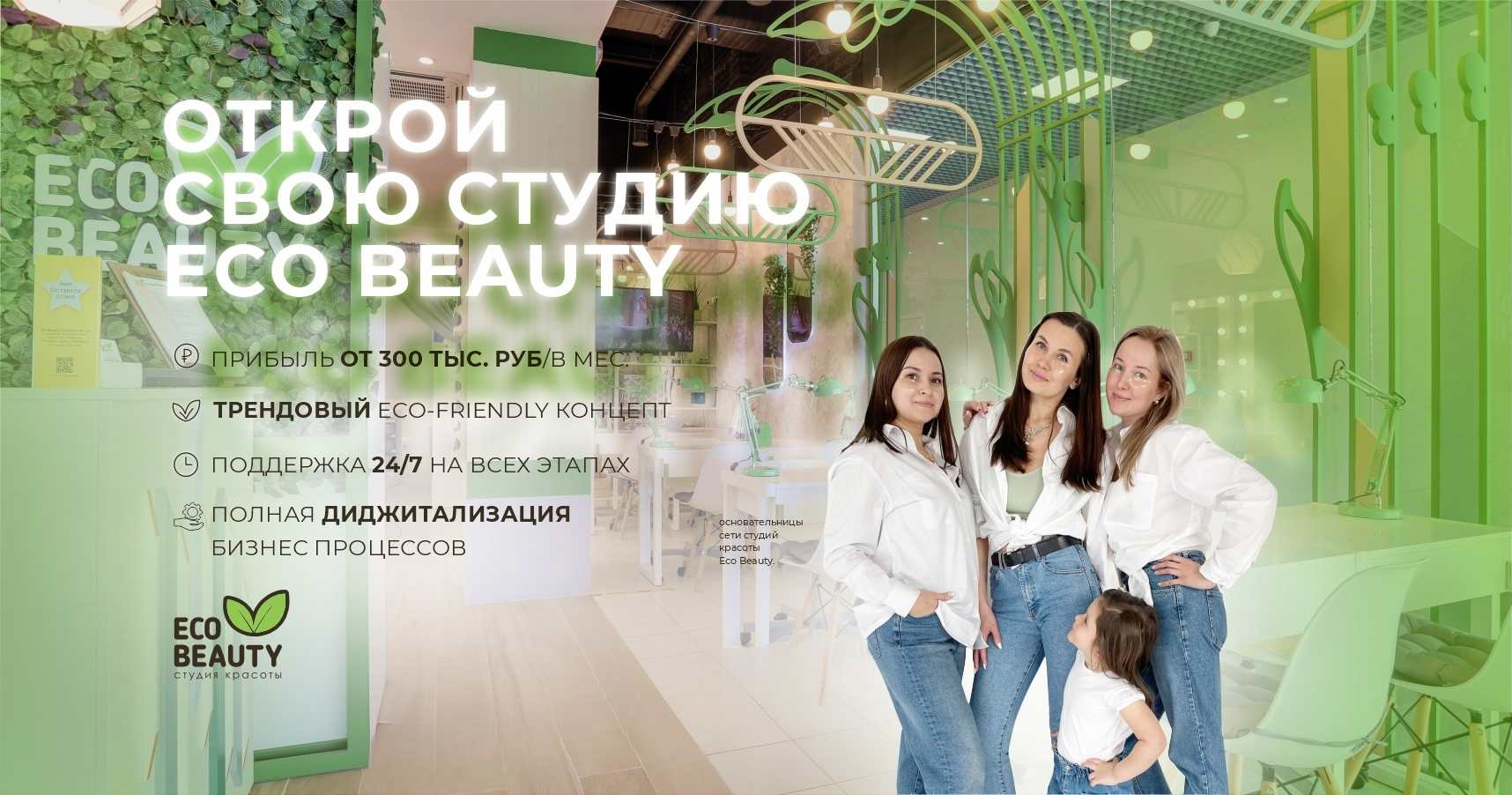 Франшиза Eco Beauty — студия красоты