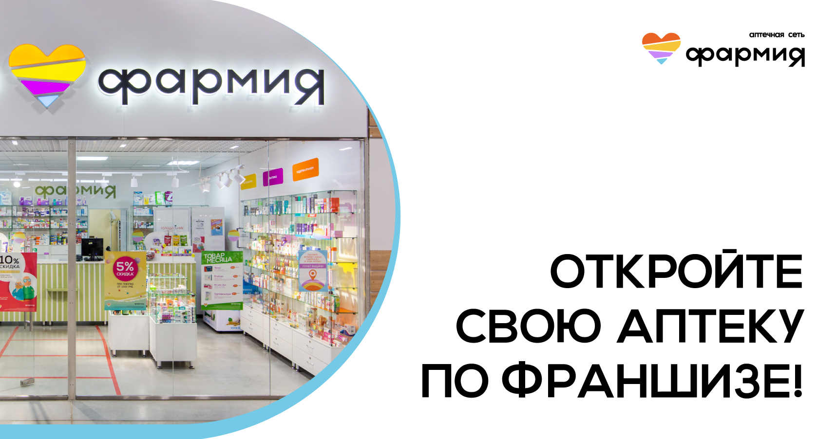 Франшиза аптечной сети «Фармия»
