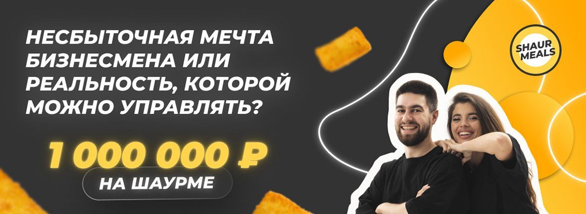 ShaurMeals: Миллион чистой прибыли на одной точке с шаурмой. Миф или реальность?
