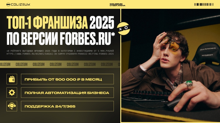 Франшиза COLIZEUM