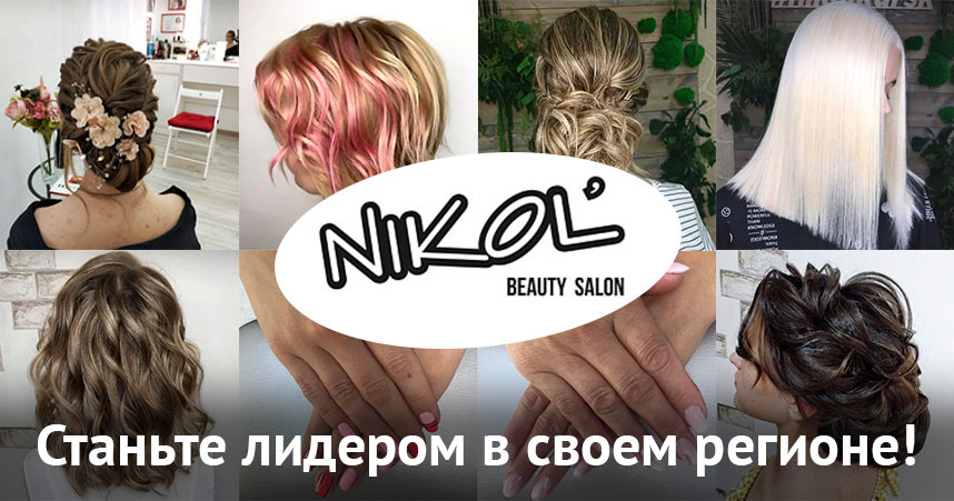 Nikol’ франшиза сети салонов красоты