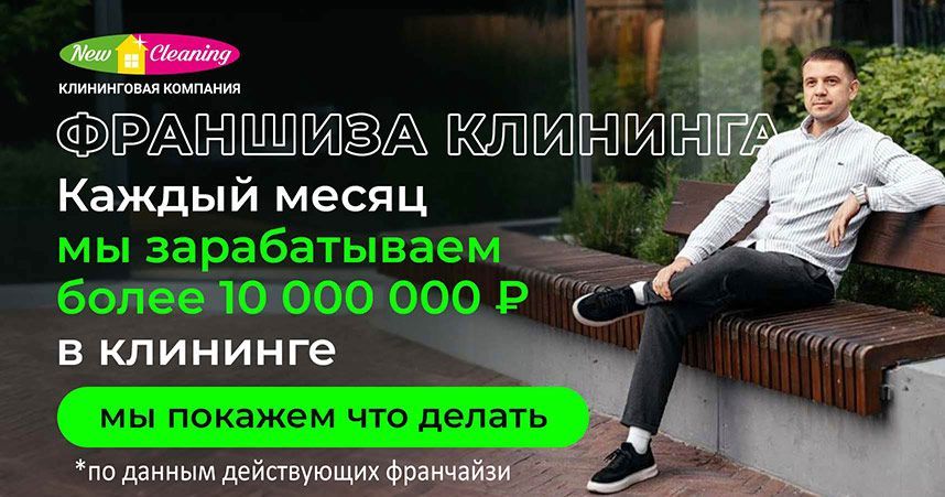 Франшиза NEW CLEANING — клининговая компания