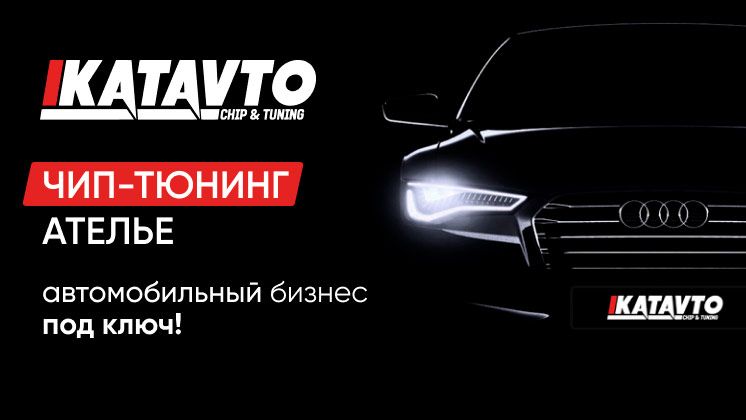 Франшиза KATAVTO
