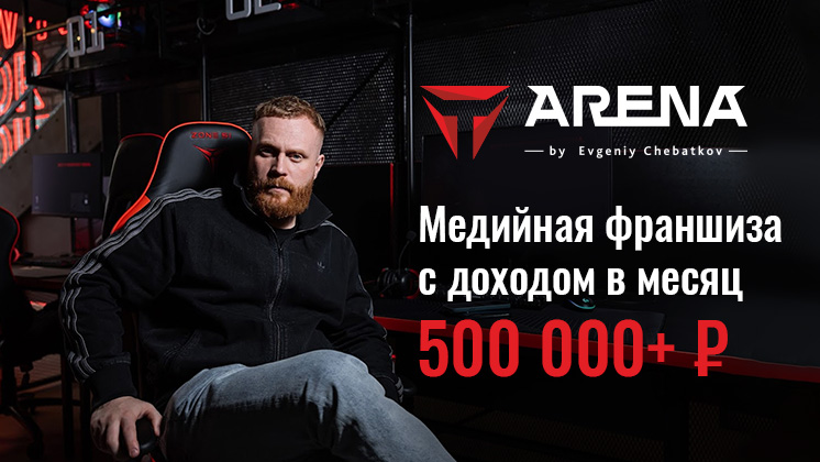 Франшиза T-ARENA