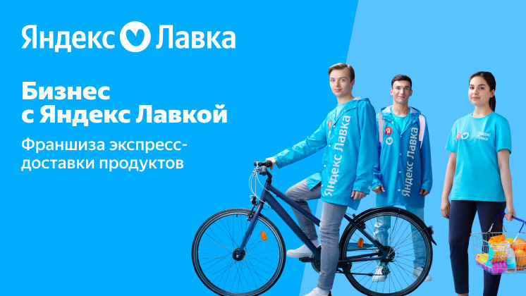 Франшиза доставки продуктов «Яндекс Лавка»