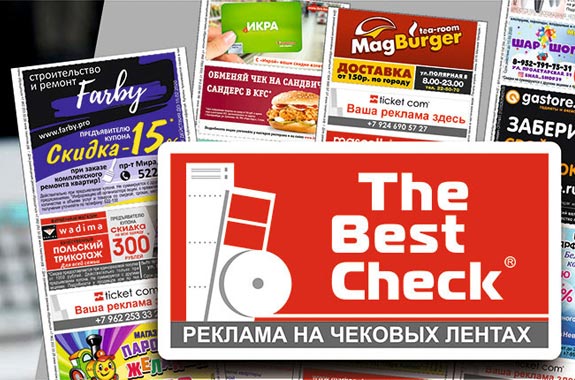 Компания "THE BEST CHECK реклама на чеках" в Нижневартовске.