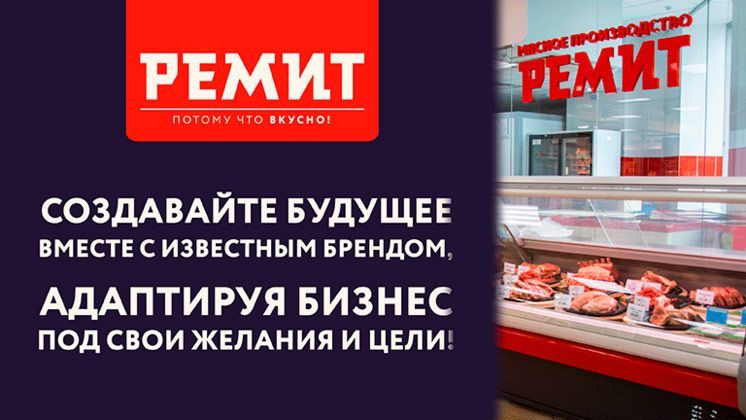 Франшиза РЕМИТ. Вкусная еда