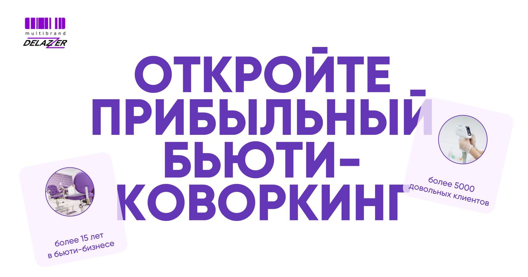 Франшиза бьюти-коворкингов DELAZZER