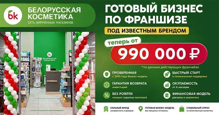 Франшиза «Белорусская косметика» — сеть розничных магазинов косметики