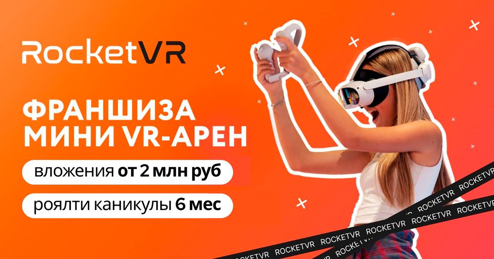 Франшиза Rocket VR — мини‑арены виртуальной реальности