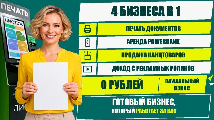 Франшиза «Умный Листок» — автономный копицентр