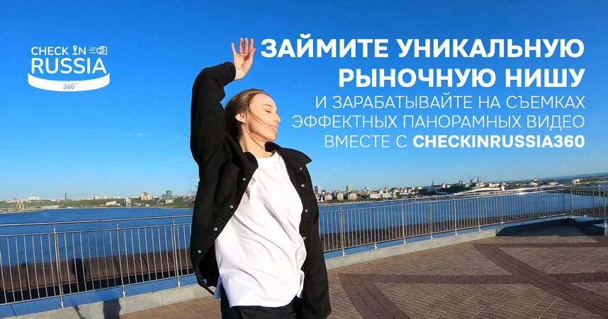 CheckinRussia360 — эксклюзивная франшиза студий панорамной видеосъемки