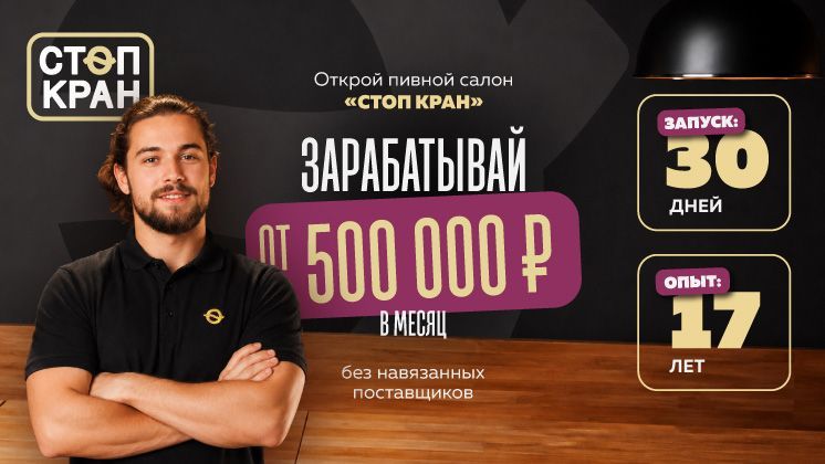 Франшиза Стоп Кран