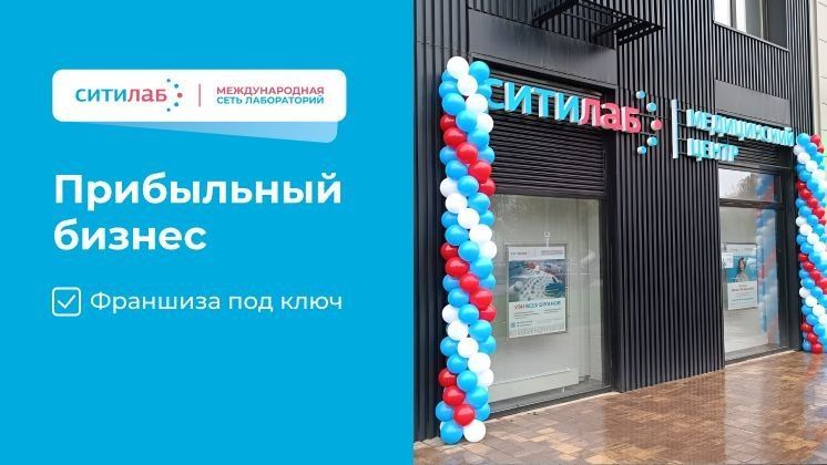 Франшиза СитиЛаб
