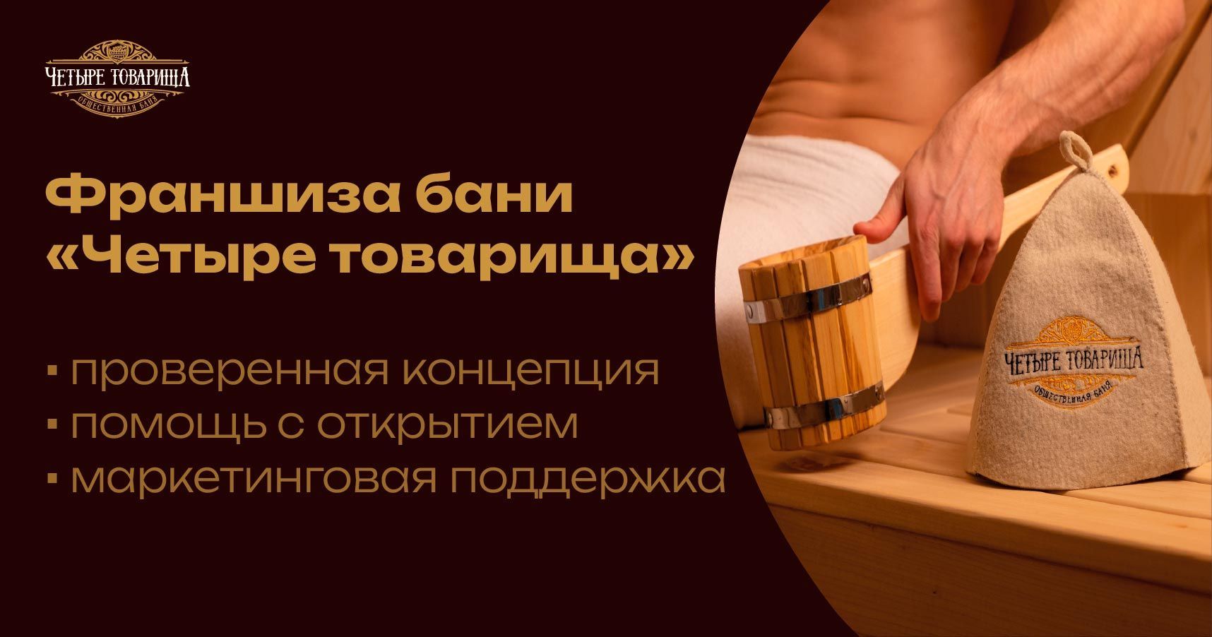 Франшиза Общественной бани «Четыре товарища»