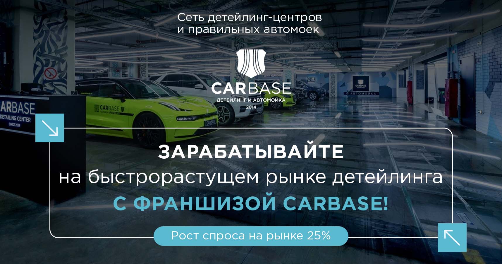 Франшиза детейлинг-центров CARBASE