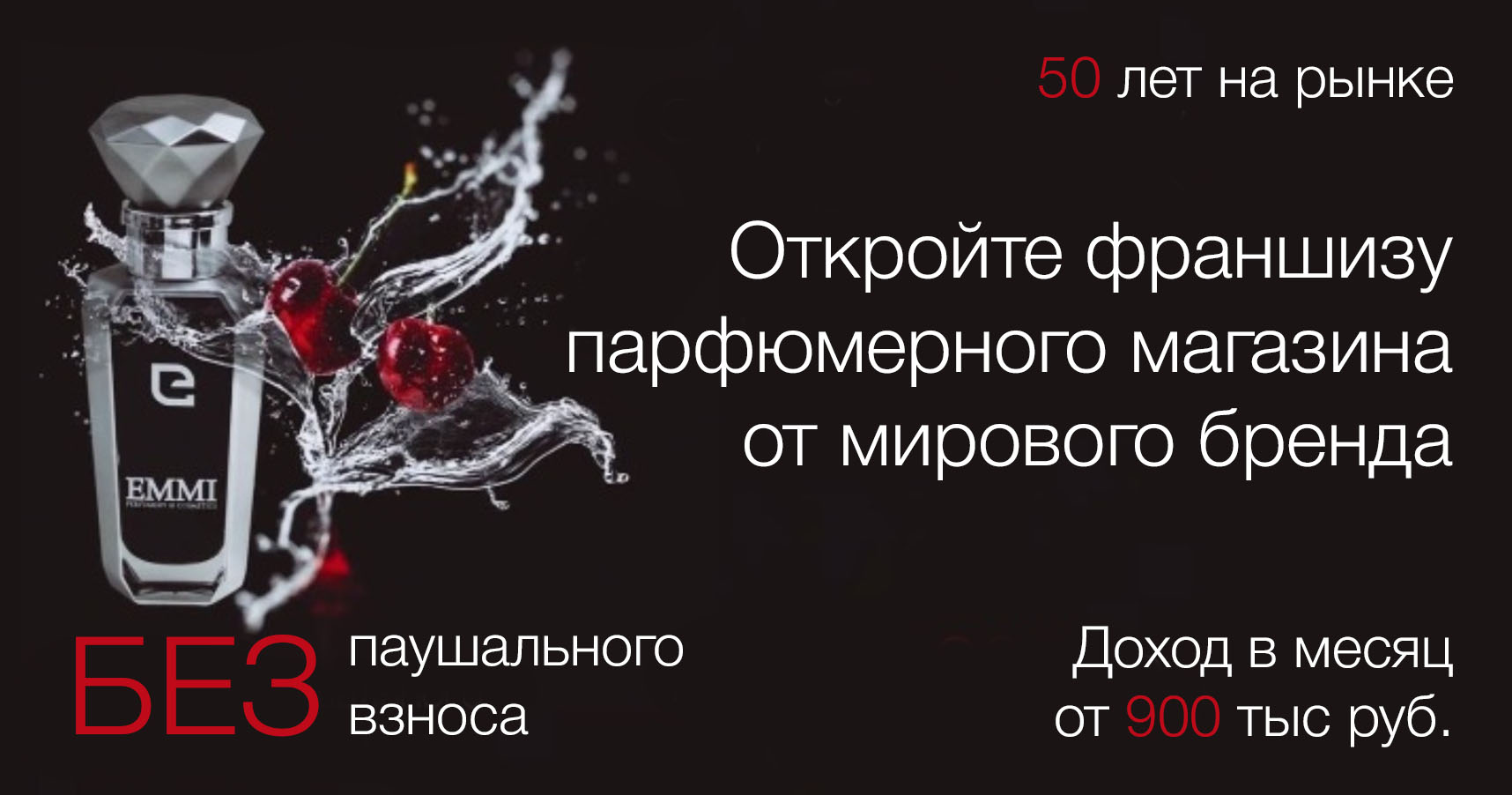 Франшиза фирменных парфюмерных бутиков и островков EMMI