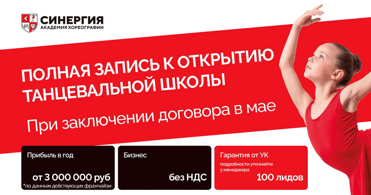 Франшиза «Академия хореографии Синергия» — детская школа танцев