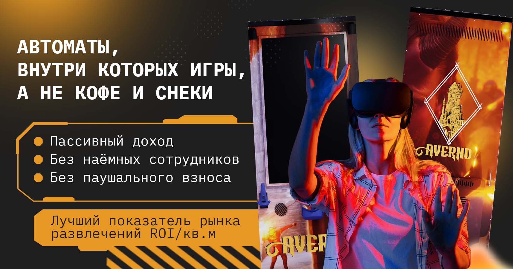 Франшиза Magic Factory Arcade VR-автоматы : цена, описание, отзывы