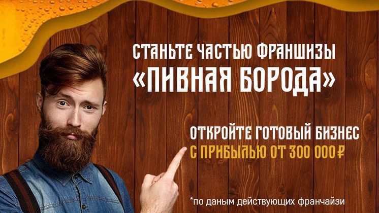 Франшиза Пивная Борода