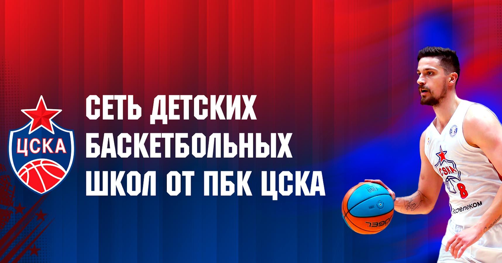 Франшиза детских баскетбольных школ от ПБК ЦСКА