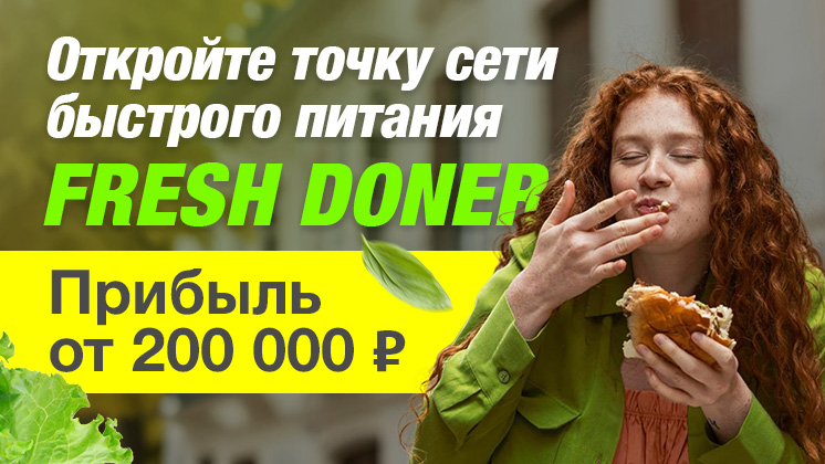 Франшиза Fresh Doner