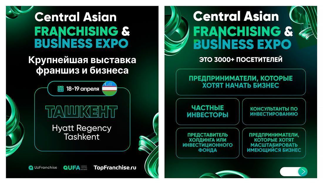 Приглашаем на форум Central Asian Franchise & Business Expo