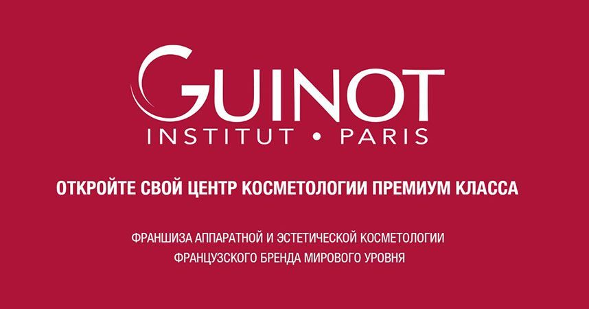 Франшиза Guinot — центры аппаратной и эстетической косметологии премиум-класса