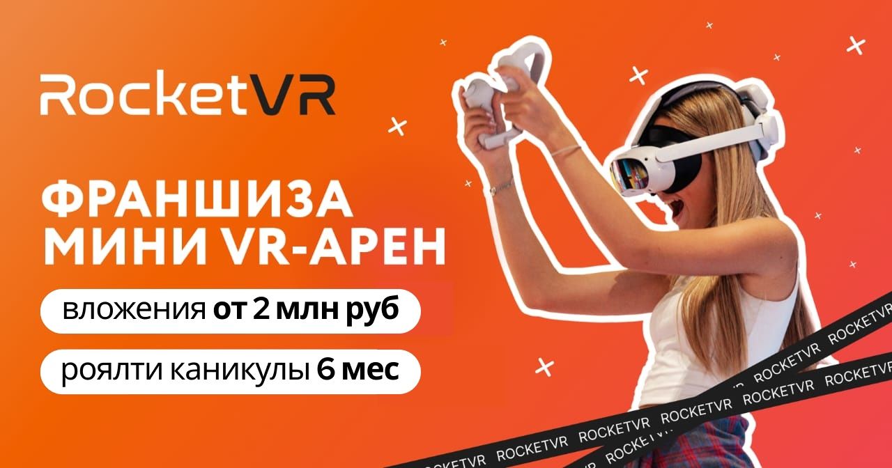 Франшиза развлечений Rocket VR — мини-арены виртуальной реальности