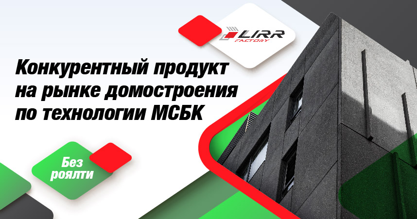 LIRR Factory — франшиза строительства и продажи домокомплектов по технологии МСБК
