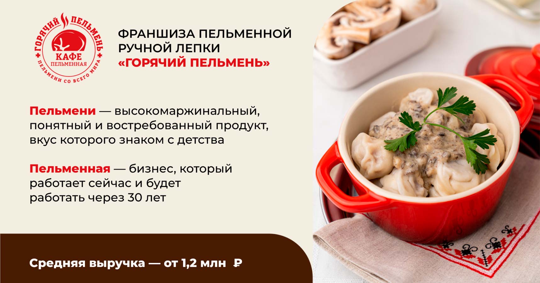 Франшиза пельменной ручной лепки «Горячий пельмень»