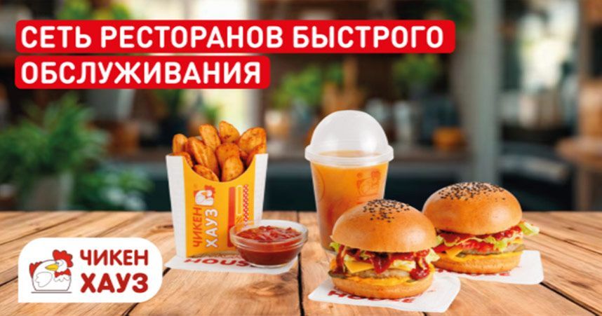 Франшиза ресторана быстрого обслуживания «Чикен Хауз™»