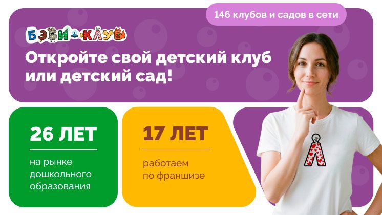 Франшиза Бэби-клуб