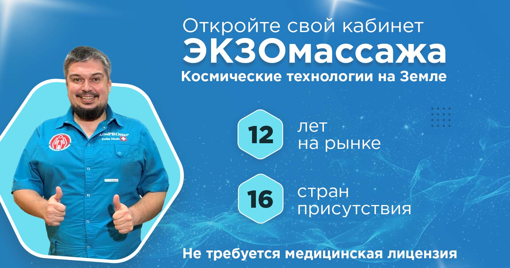 Франшиза уникальной оздоровительной услуги. ЭКЗОмассаж™ Доктора Шадского