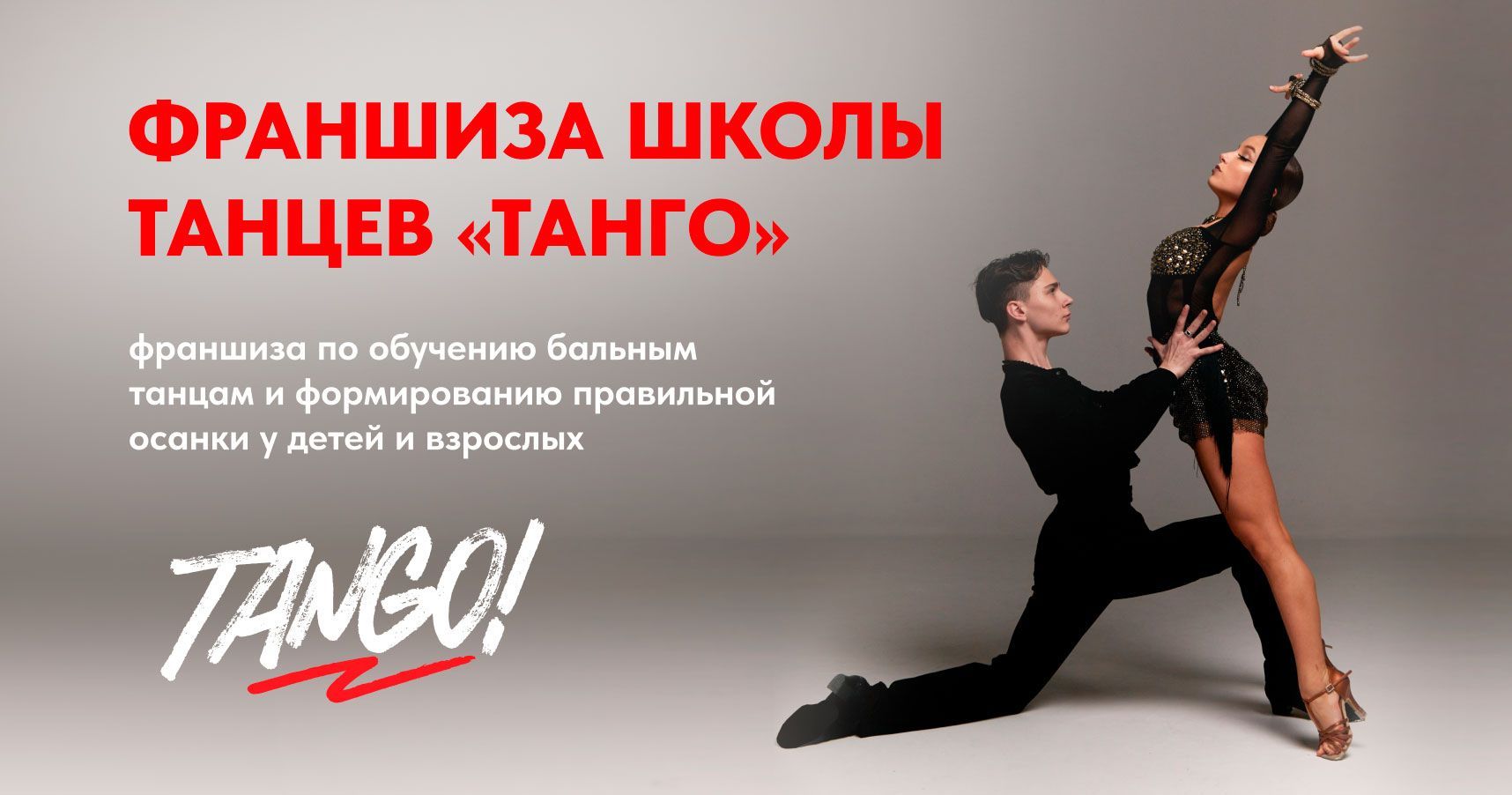 Франшиза школы танцев «Танго»