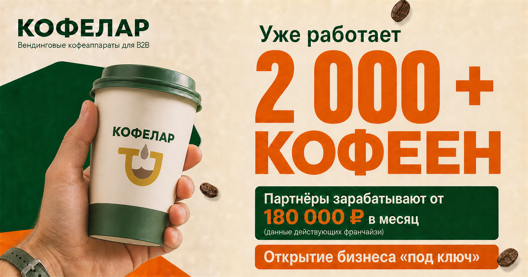 Зарабатывайте <a href="#form">от 180 000 ₽ в месяц</a> на кофейнях самообслуживания <a href="#form">без сотрудников, роялти</a> и ежемесячных расходов — на управление одной точкой нужно всего 30 минут в неделю