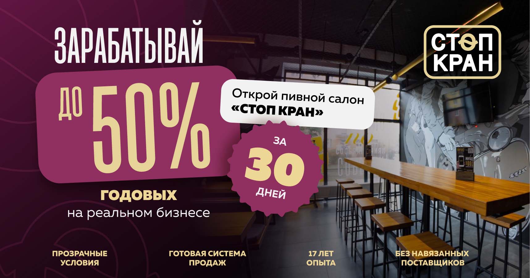 Франшиза «Стоп Кран» — пивной салон