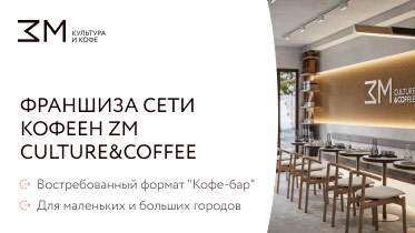 Франшиза ZM CULTURE&COFFEE