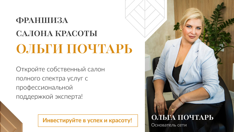 Франшиза Салон красоты Ольги Почтарь