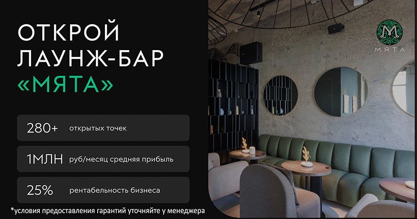 Франшиза «Мята» — федеральная сеть лаунж‑баров