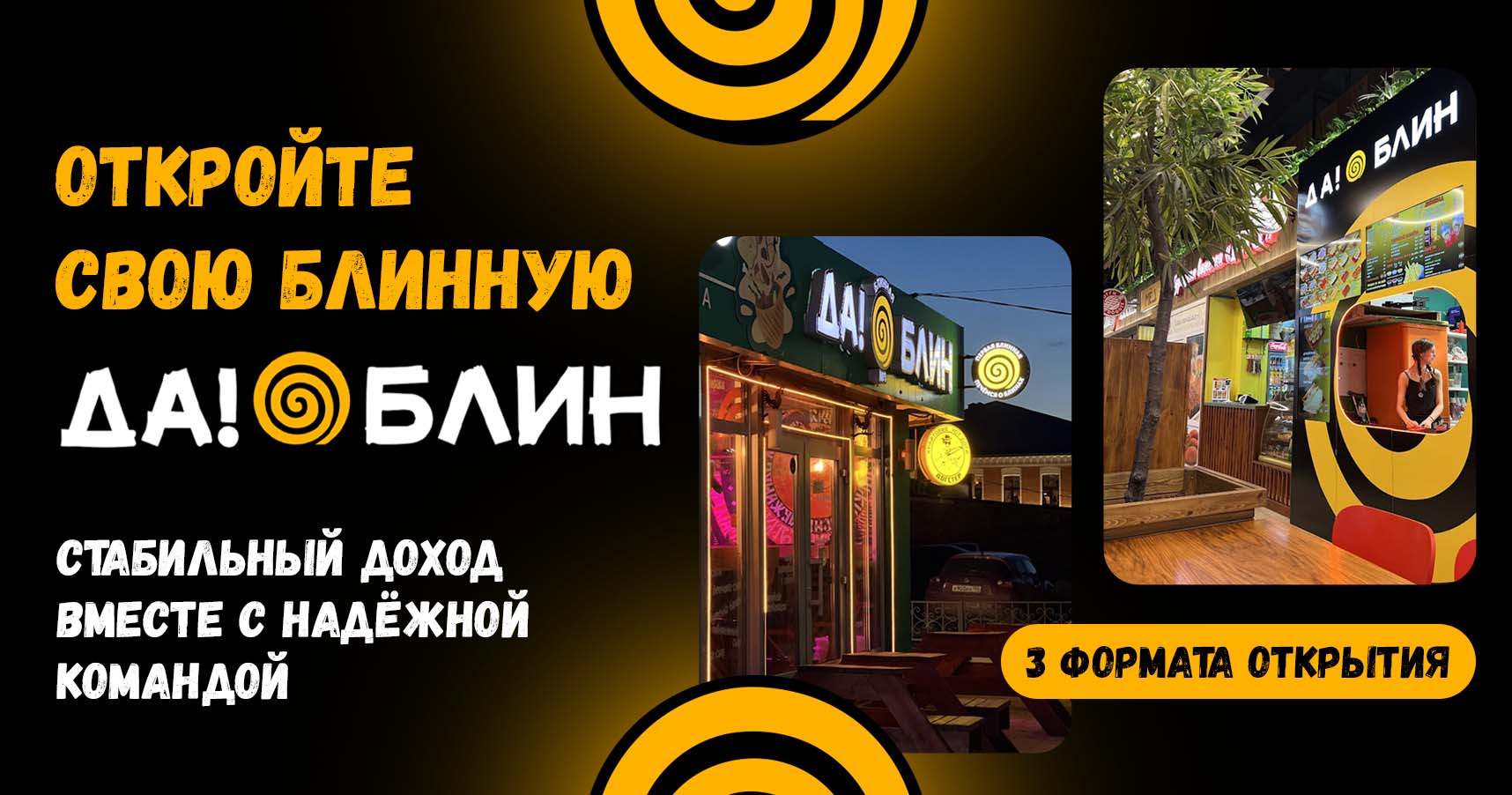Франшиза блинной «ДА!БЛИН»
