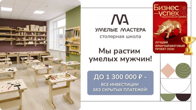 Франшиза Умелые мастера