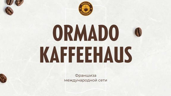 Франшиза кофейни Ormado Kaffeehaus