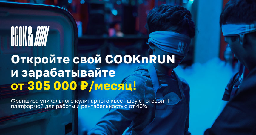 Франшиза кулинарных квест-шоу Cook&Run