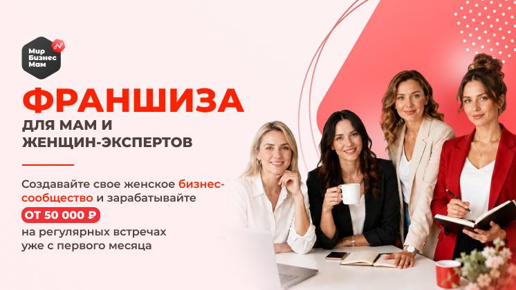 Франшиза Мир Бизнес Мам