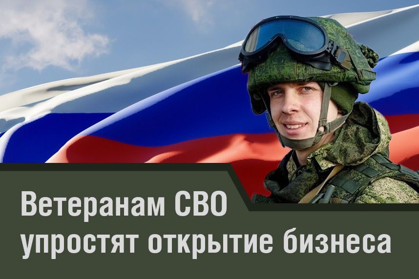 Ветеранам СВО упростят открытие бизнеса