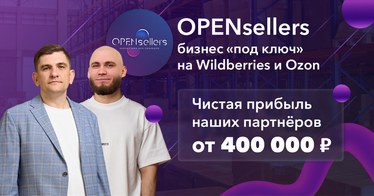 Франшиза запуска бизнеса на маркетплейсах OPENsellers