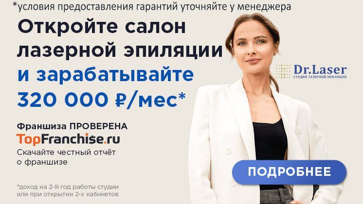 Франшиза Dr.Laser — лазерная эпиляция и косметология